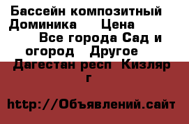 Бассейн композитный  “Доминика “ › Цена ­ 260 000 - Все города Сад и огород » Другое   . Дагестан респ.,Кизляр г.
